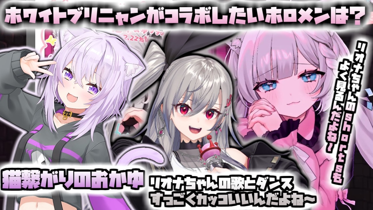 ブリニャンがコラボしたいホロメン？【2026/02/22　#ホロライブ　#ホワイトブリニャン　#響咲リオナ】