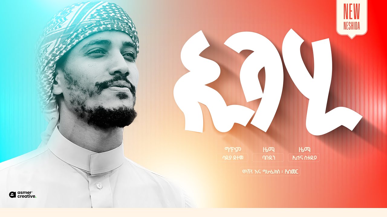 ራህምትህ || ባቡዲን ሁሴን || አዲስ ነሺዳ || #Rahmeteh|| Babudinhusen || Newnasheed ‪