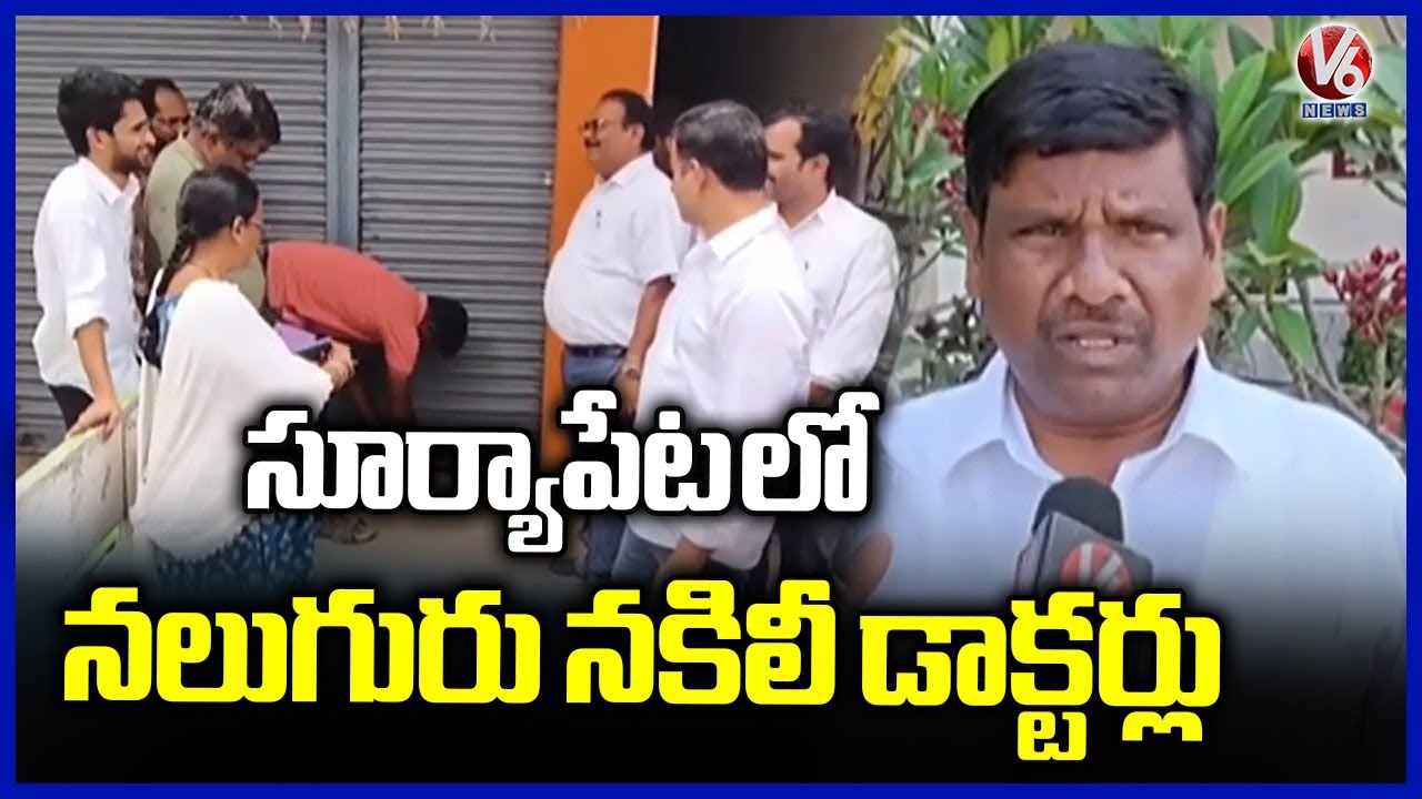 Suryapet Fake Doctors : Shocking Facts Revealed In Medical Council Inspections  | V6 News
