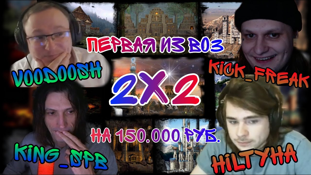 ЛЕГЕНДАРНАЯ БИТВА.ВЫХОД 113. КОПАЕМ ГРААЛЬ. Voodoosh & KING_spb vs HILTYHA & Kick_Freak . 06.02.2022