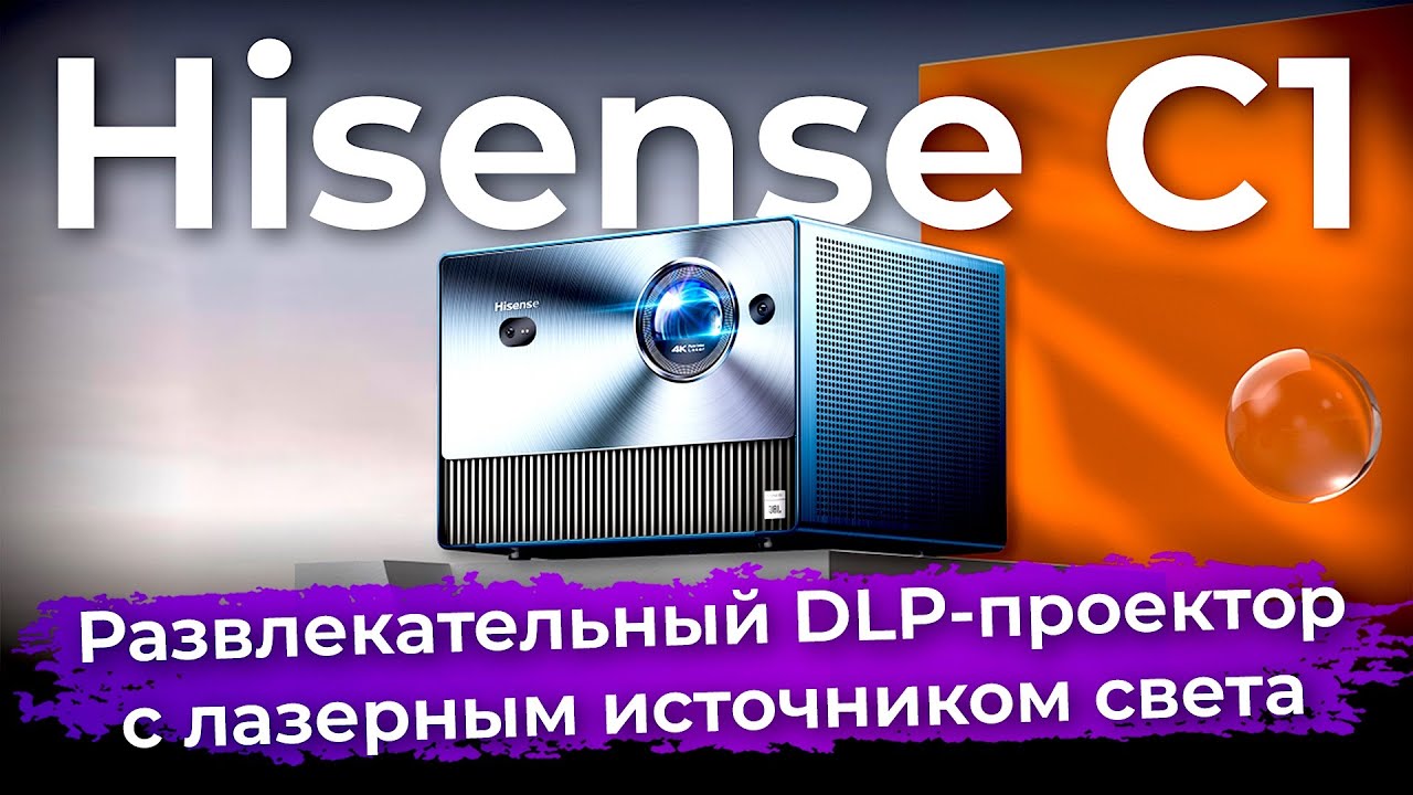Обзор развлекательного DLP-проектора Hisense C1
