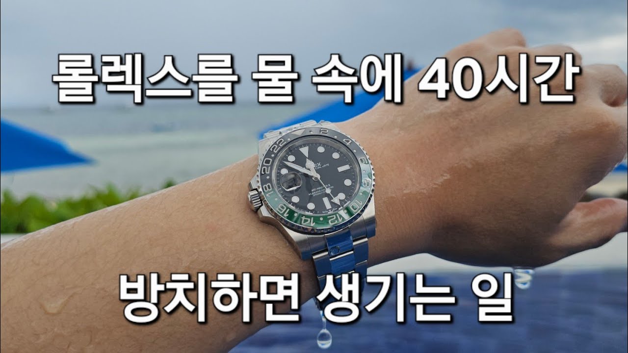 [롤렉스] 수심 1m에서 24시간 방치｜시계에 무슨 일이?
