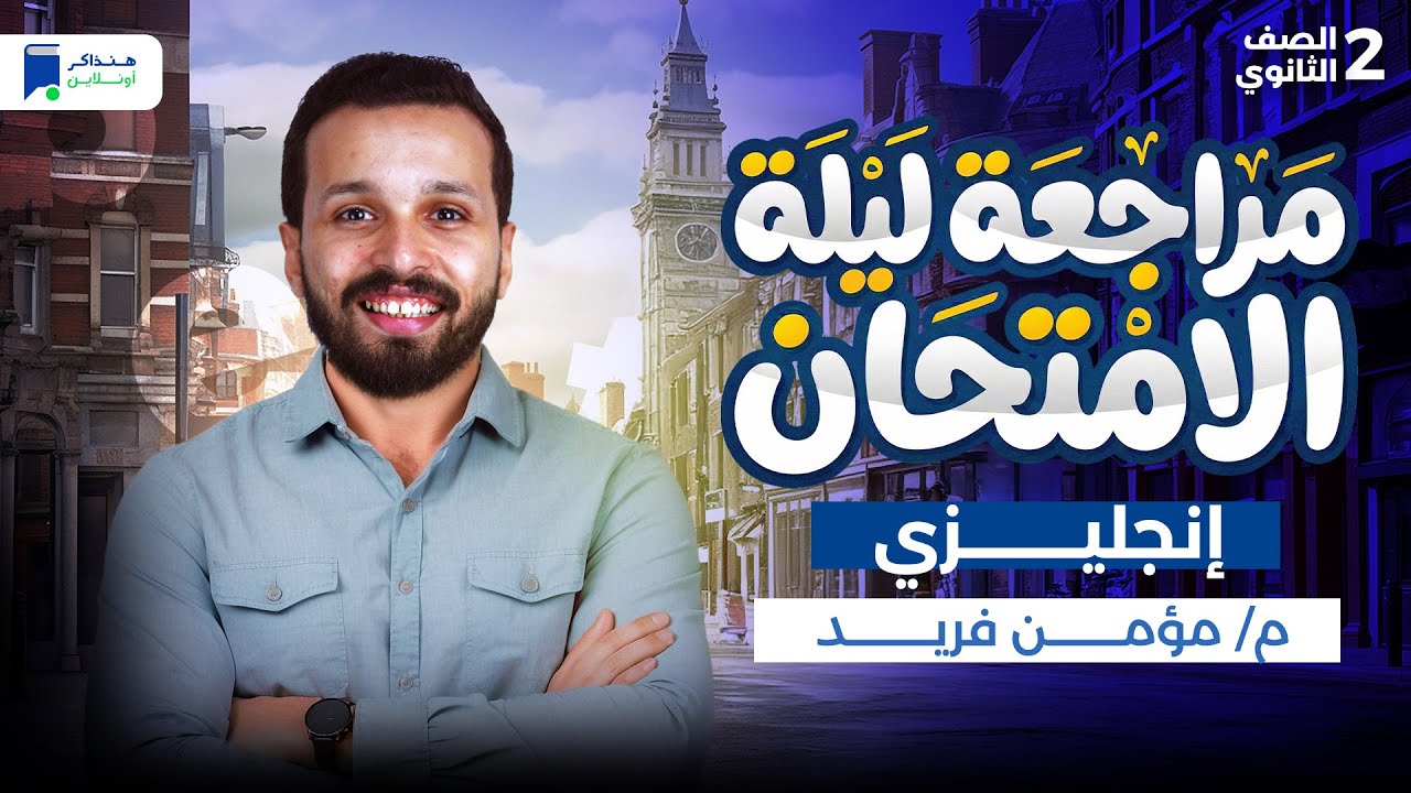مراجعه ليلة الامتحان انجليزى تانية ثانوي ترم أول 2026