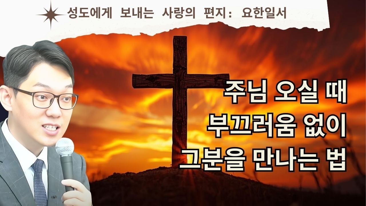 하나님의 자녀 vs 마귀의 자녀: 성경이 말하는 결정적 차이 (요한일서 2장 28 - 3장 10절)