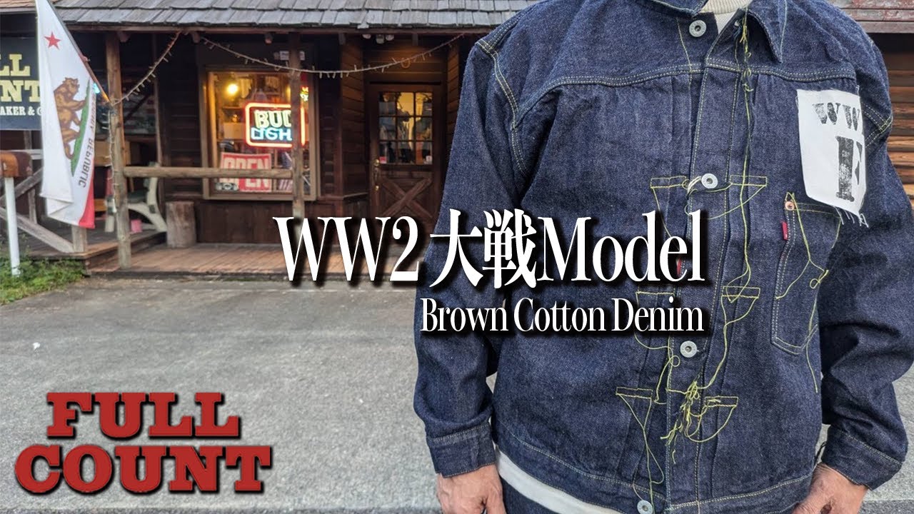 【デニム新作】FULL COUNT１年ぶりとなる大戦モデルのセットアップがついに入荷
