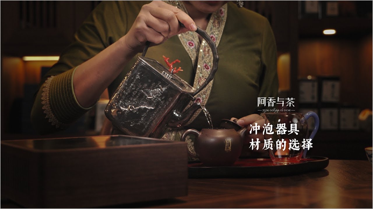 银、紫砂、紫陶、瓷器……冲泡器具有各种各样的材质，我们该如何选择。冲泡-普洱茶-阿香与茶