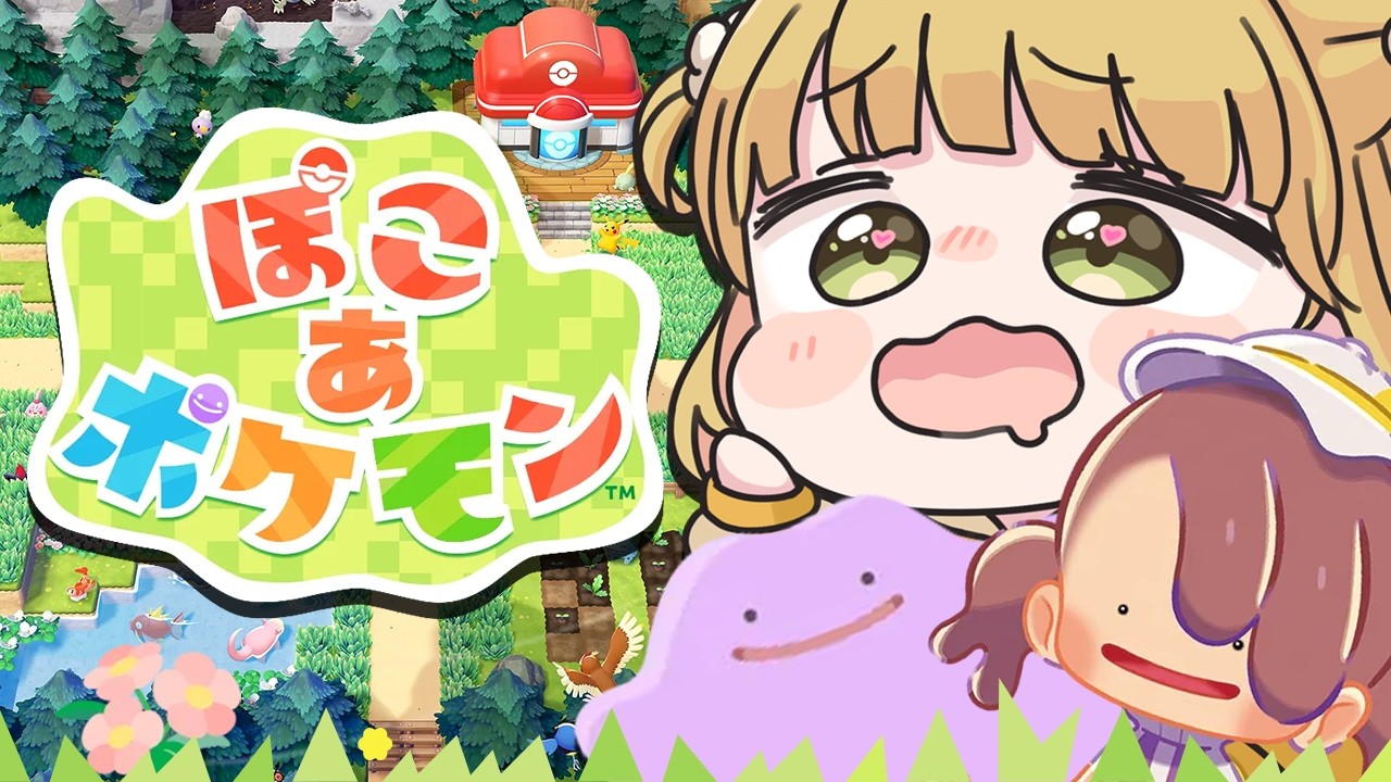 0時から最速『ぽこ あ ポケモン』実況プレイ🌱【ぽこポケ】