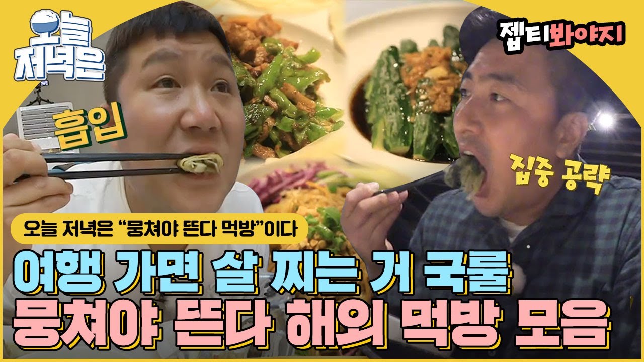 해외여행 하면 먹방이지♡ 그릇 바닥까지 싹 비운 뭉쳐야 뜬다 먹방 보면서 저녁 한 끼 뚝딱🍴｜뭉쳐야 뜬다｜JTBC 170107 방송 외