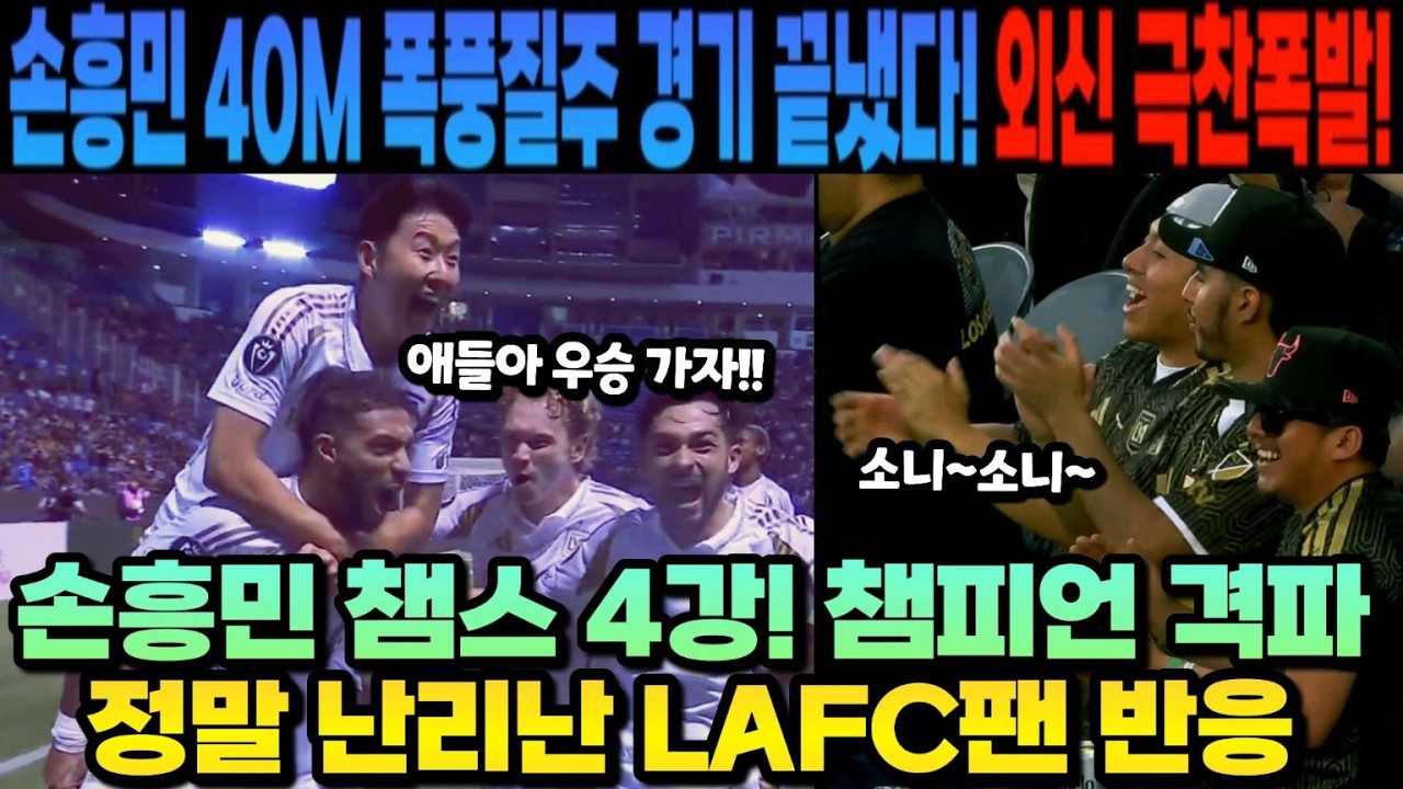 손흥민 40M 폭풍질주 경기 끝냈다! 외신 극찬폭발! 손흥민 챔스 4강! 챔피언 격파정말 난리난 LAFC팬 반응