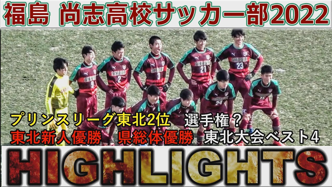 【ハイライト】尚志高校（福島）2022