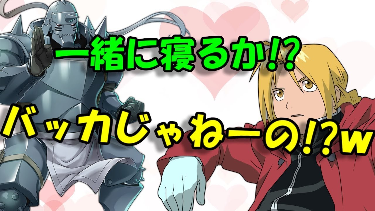 【ハガレン文字起こし】ニヤニヤ注意！エドとアルのやり取りが面白過ぎるｗ