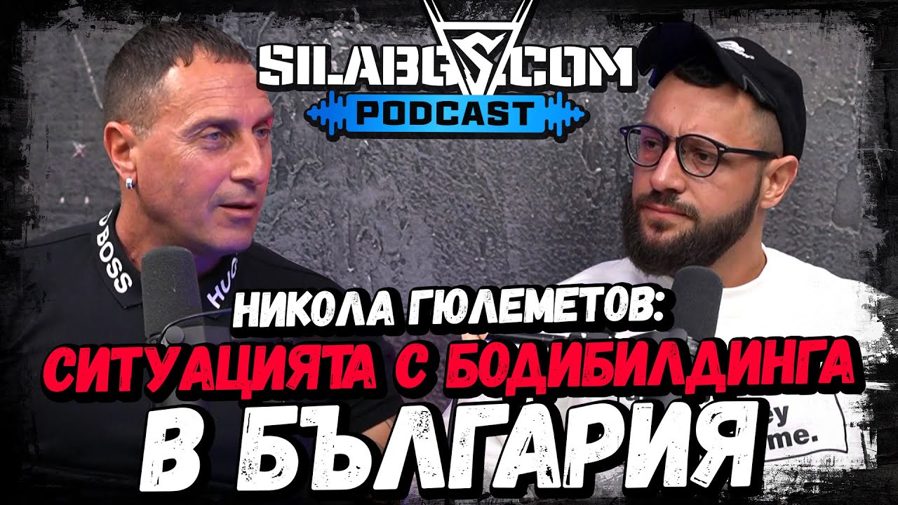 SILA BG PODCAST - Никола Гюлеметов - Ситуацията с бодибилдинга в България - Сезон 1 - Еп. 16