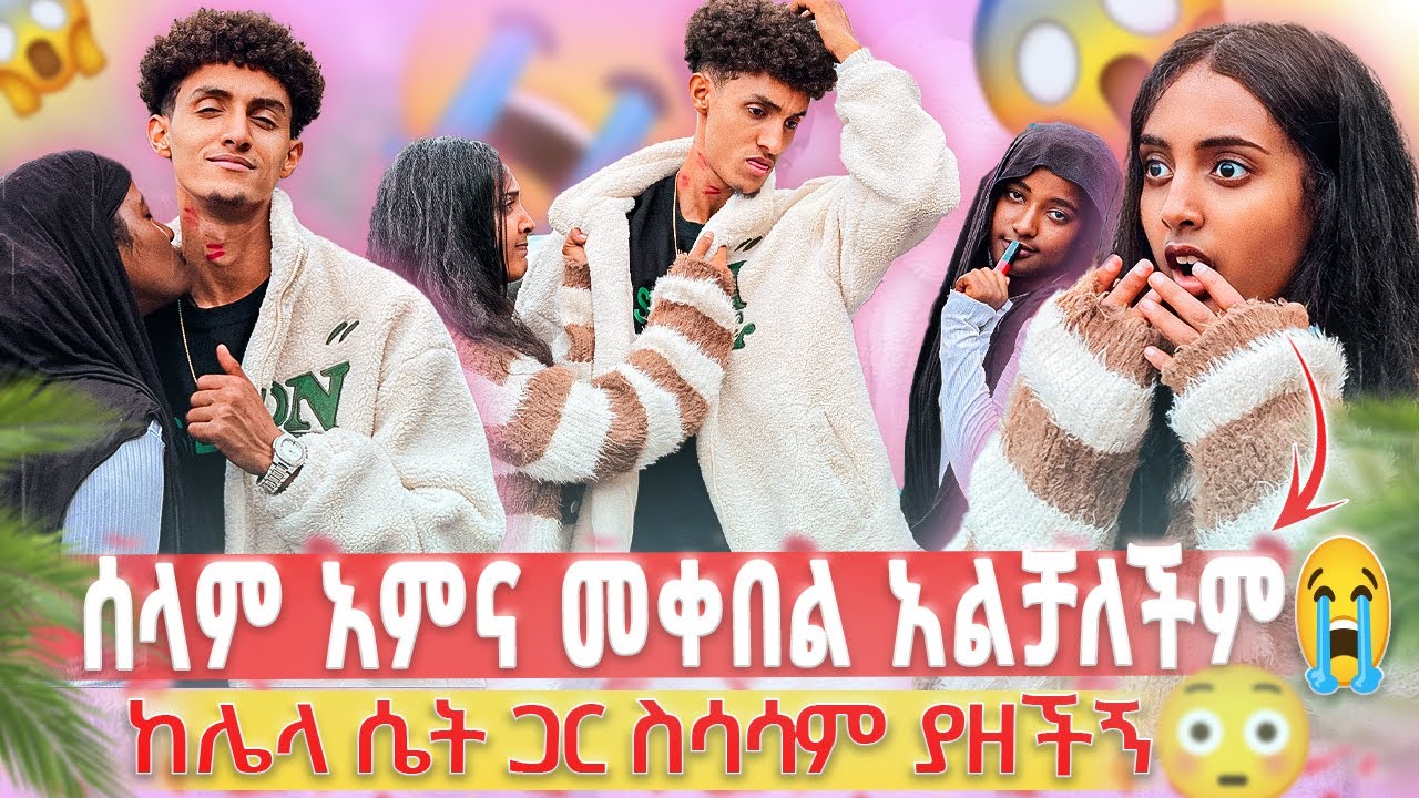 ከሌላ ሴት ጋር ስሳሳም ያዘችኝ😱// ሰላም አምና መቀበል አልቻለችም🥹😳