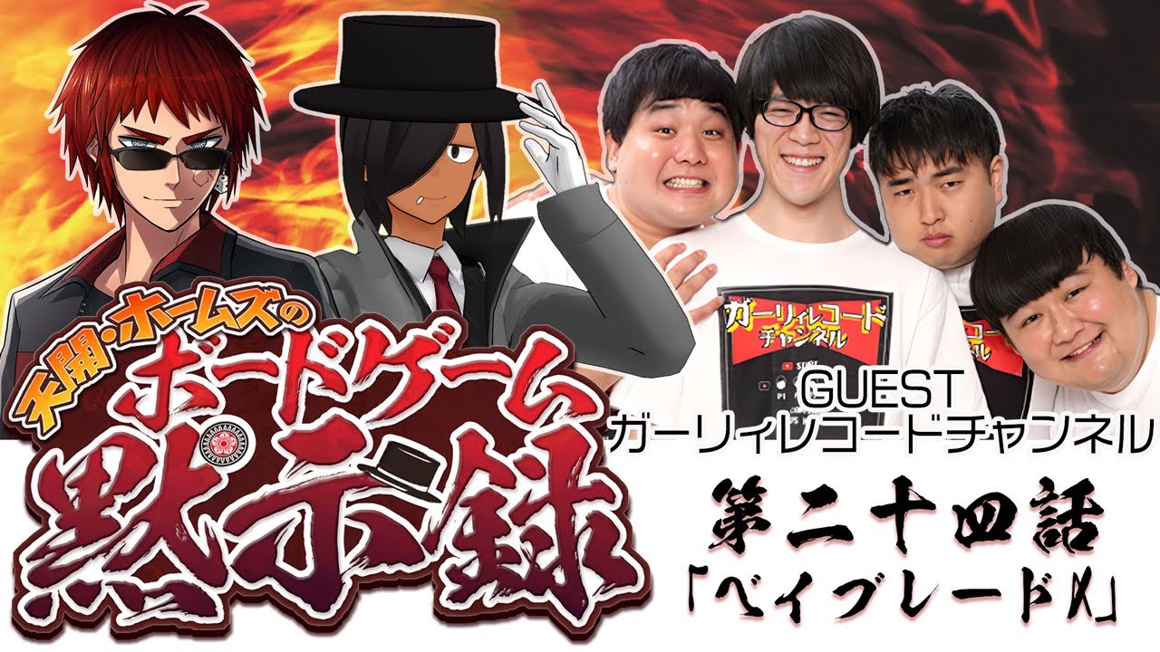 【ゲスト：ガーリィレコードチャンネル】天開・ホームズのボードゲーム黙示録【#天ホム黙示録】