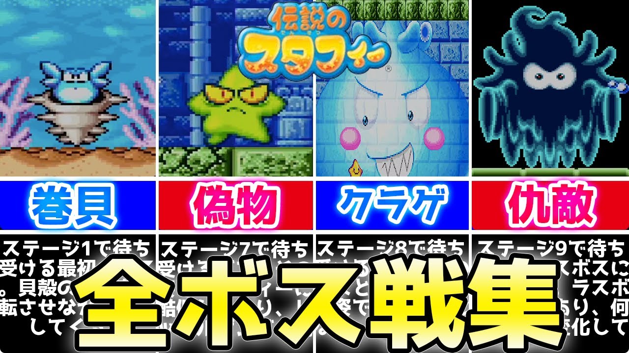 【GBA】伝説のスタフィー 全ボス戦集【無印版1作目】