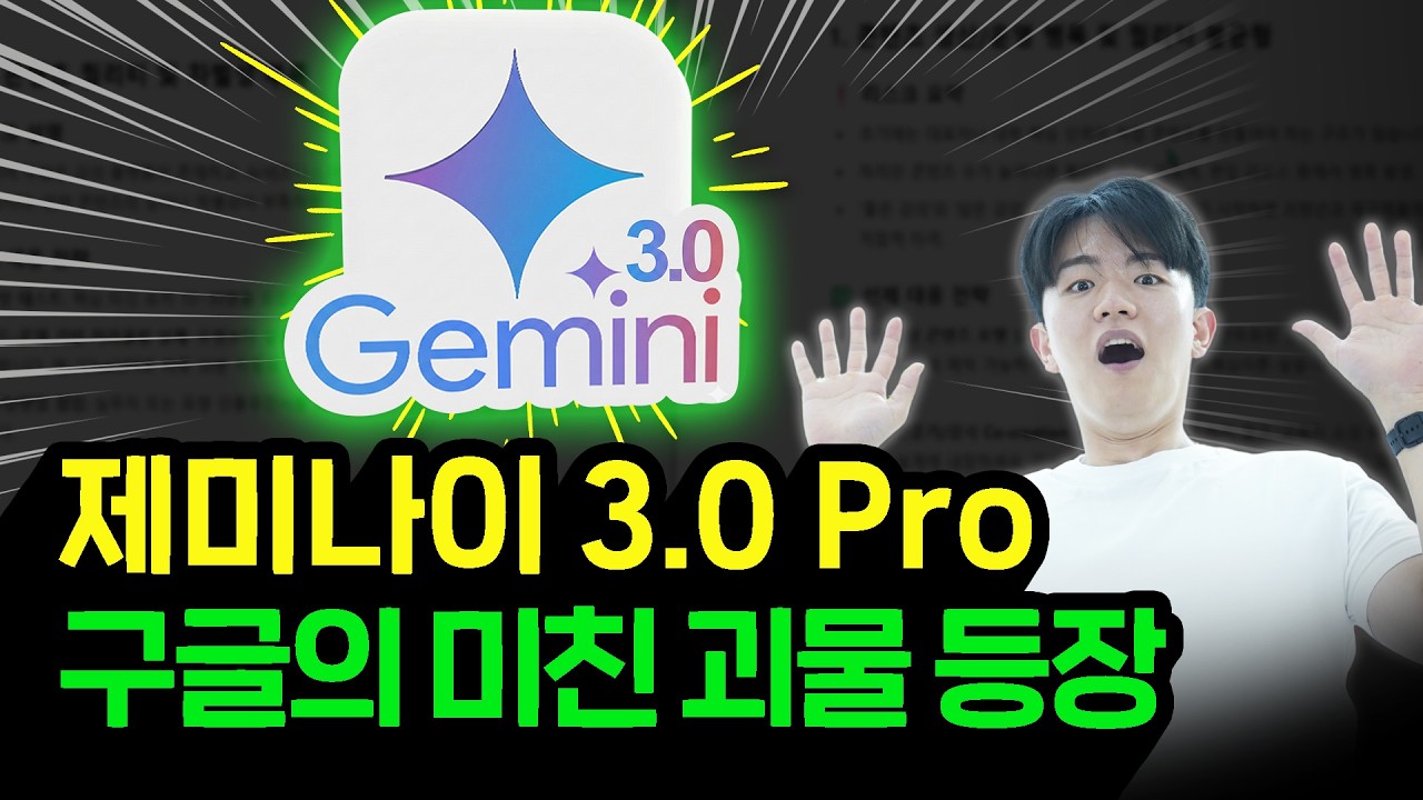 (무료 자료 제공) 99%가 모르고 있는 제미나이 3.0 최강 기능 7가지를 모두 공개합니다.