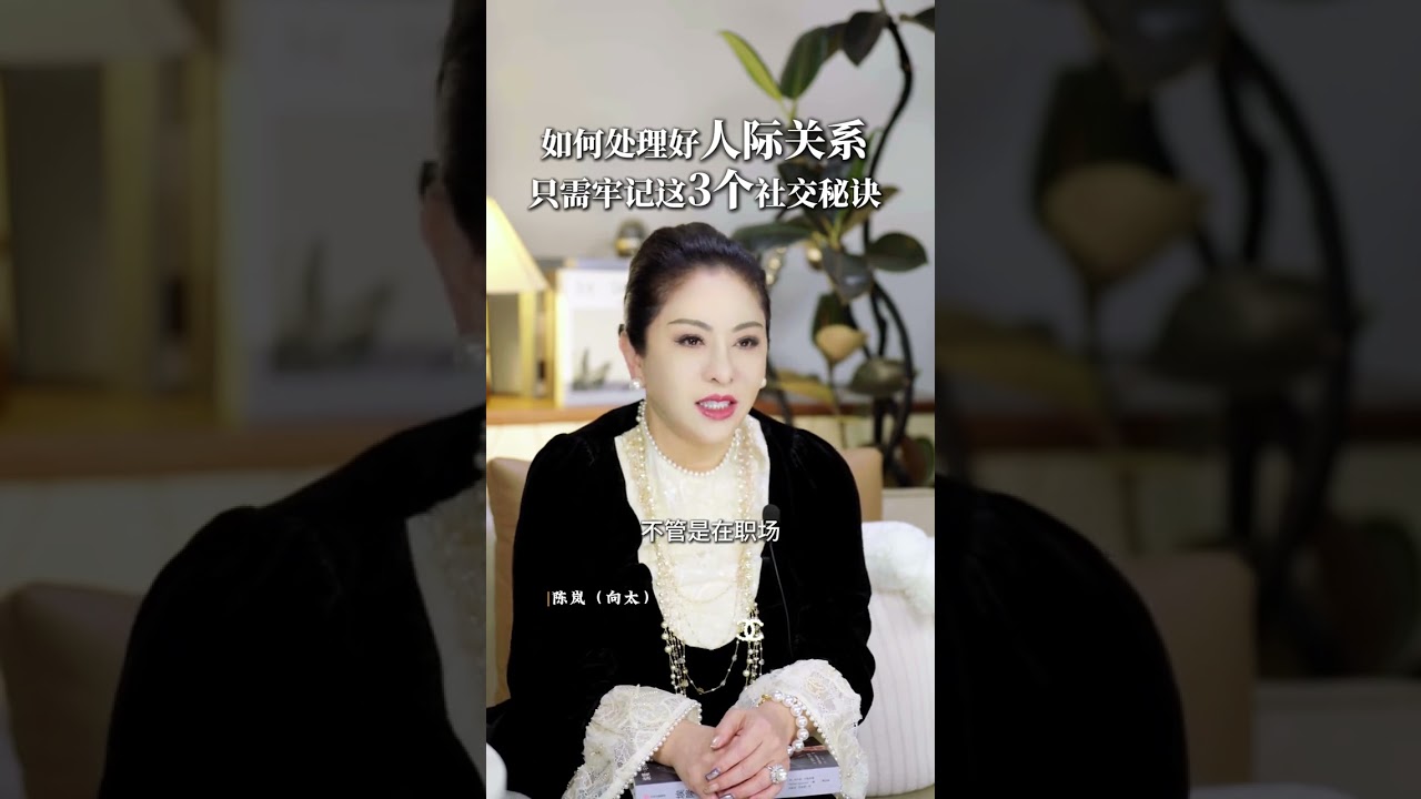 如何处理好人际关系只需牢记这3个社交秘诀 #社交 #沟通 #智慧 #向太陈岚