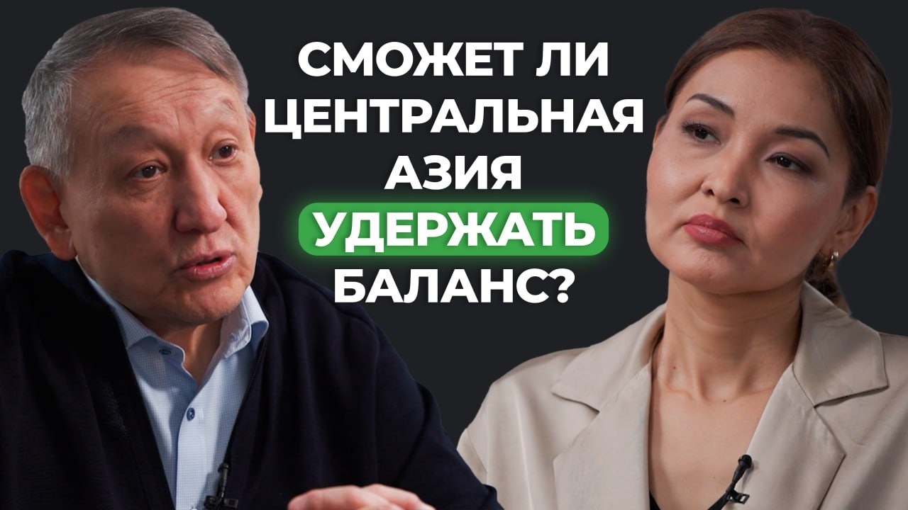 Как Центральной Азии сохранить многовекторность в отношениях с США, Китаем и Россией?