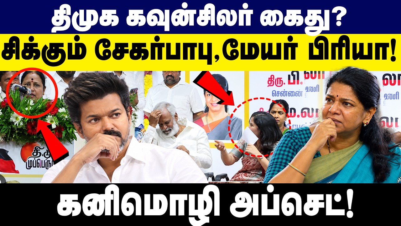 திமுக கவுன்சிலர் கைது? சிக்கும் சேகர்பாபு, மேயர் பிரியா! | CM vijay | DMK counciler | Gem TV