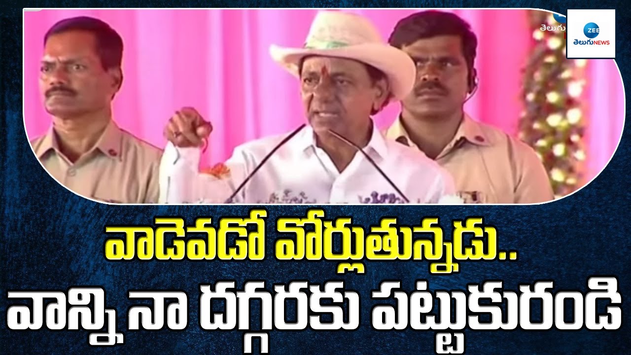 వాడెవడో వోర్లుతున్నడు.. వాన్ని పట్టుకురండి | CM KCR Funny speech | ZEE Telugu News