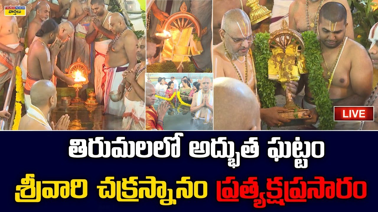 Tirumala Chakrasnanam LIVE 🔴:  తిరుమలలో అద్భుత ఘట్టం – శ్రీవారి చక్రస్నానం ప్రత్యక్ష ప్రసారం