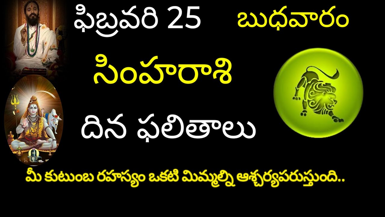 సింహరాశి వారికి ఫిబ్రవరి 25 ఈరోజు మీ కుటుంబ రహస్యం ఒకటి మిమ్మల్ని ఆశ్చర్యపరుస్తుంది.today rasiphala 
