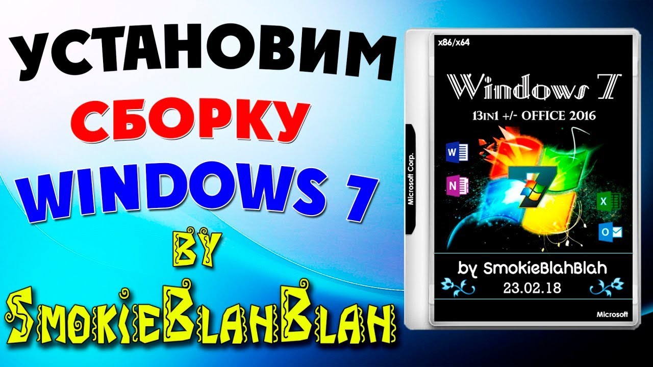 Установка сборки Windows 7 by SmokieBlahBlah