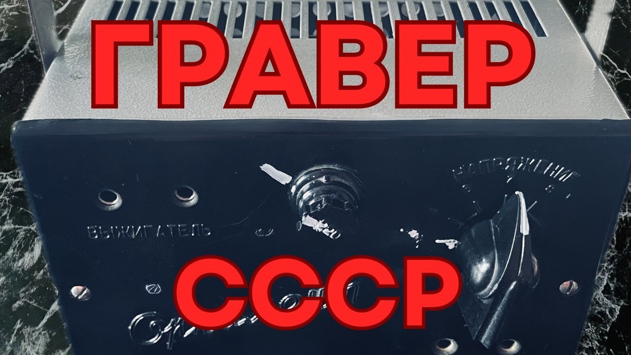 Что было раньше: Советский гравёр. Разбираем схему и проверяем в работе