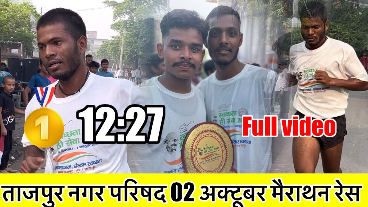 ताजपुर नगर परिषद 02 अक्टूबर मैराथन रेस ।। full video !! #army #tajpur