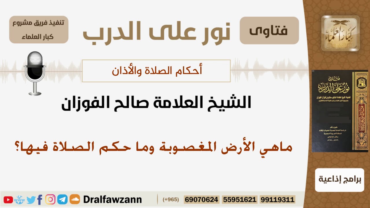 ماهي الأرض المغصوبة وما حكم الصلاة فيها؟ الشيخ صالح بن فوزان الفوزان