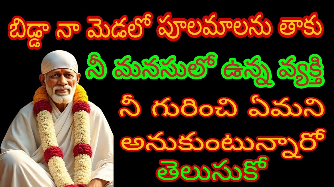 నీ మనసులో ఉన్న వ్యక్తి నీ గురించి ఏమని అనుకుంటున్నారో ఇపుడే తెలుసుకో బిడ్డా #saisandesham 