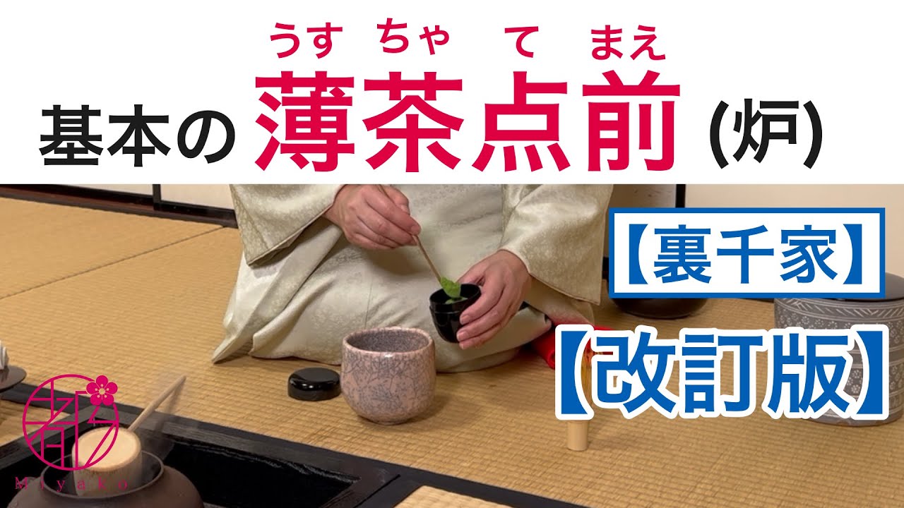 【裏千家茶道・基本の薄茶点前（炉）🔰[改訂版]】基本の薄茶点前を最初から最後まで丁寧に解説します。 