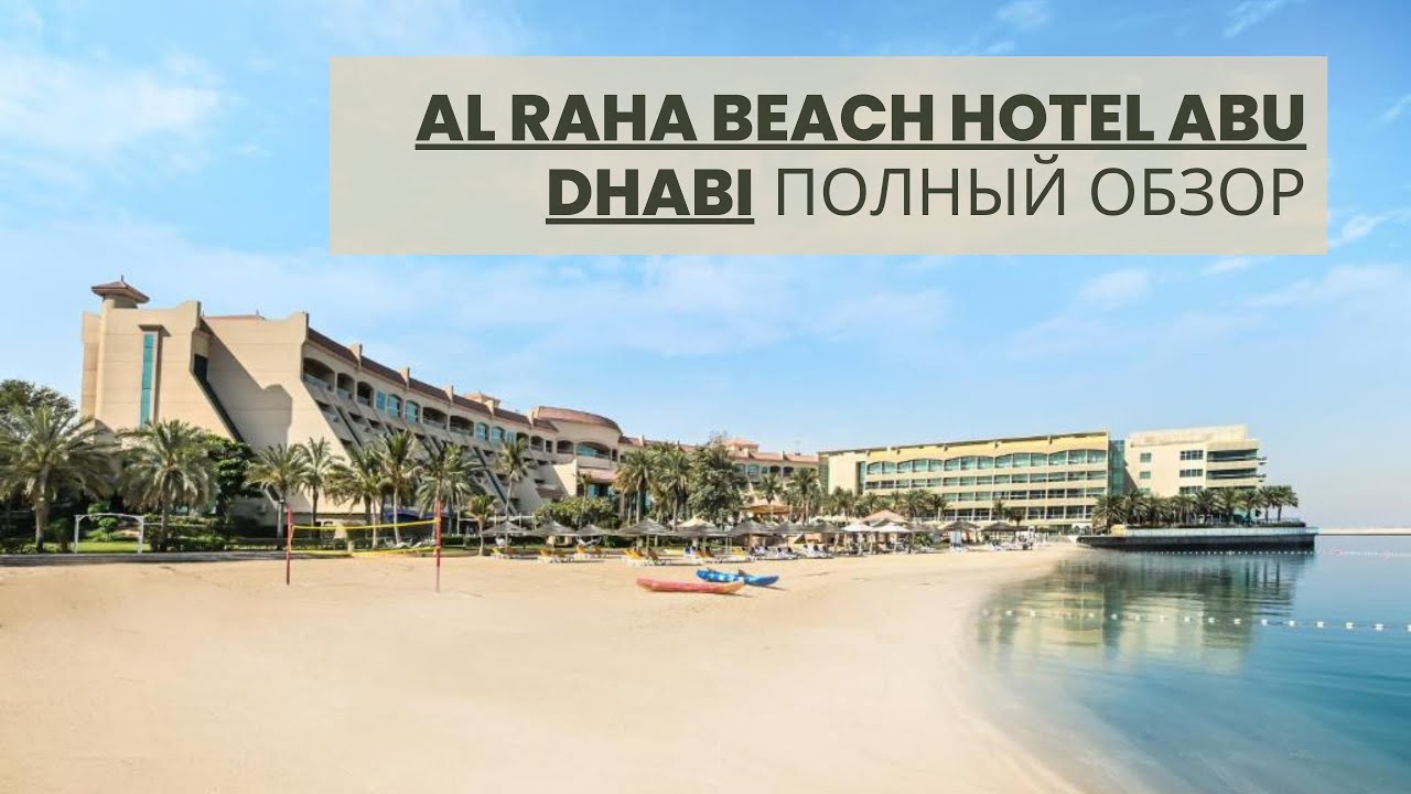 Al Raha beach hotel Abu Dhabi *5 полный обзор