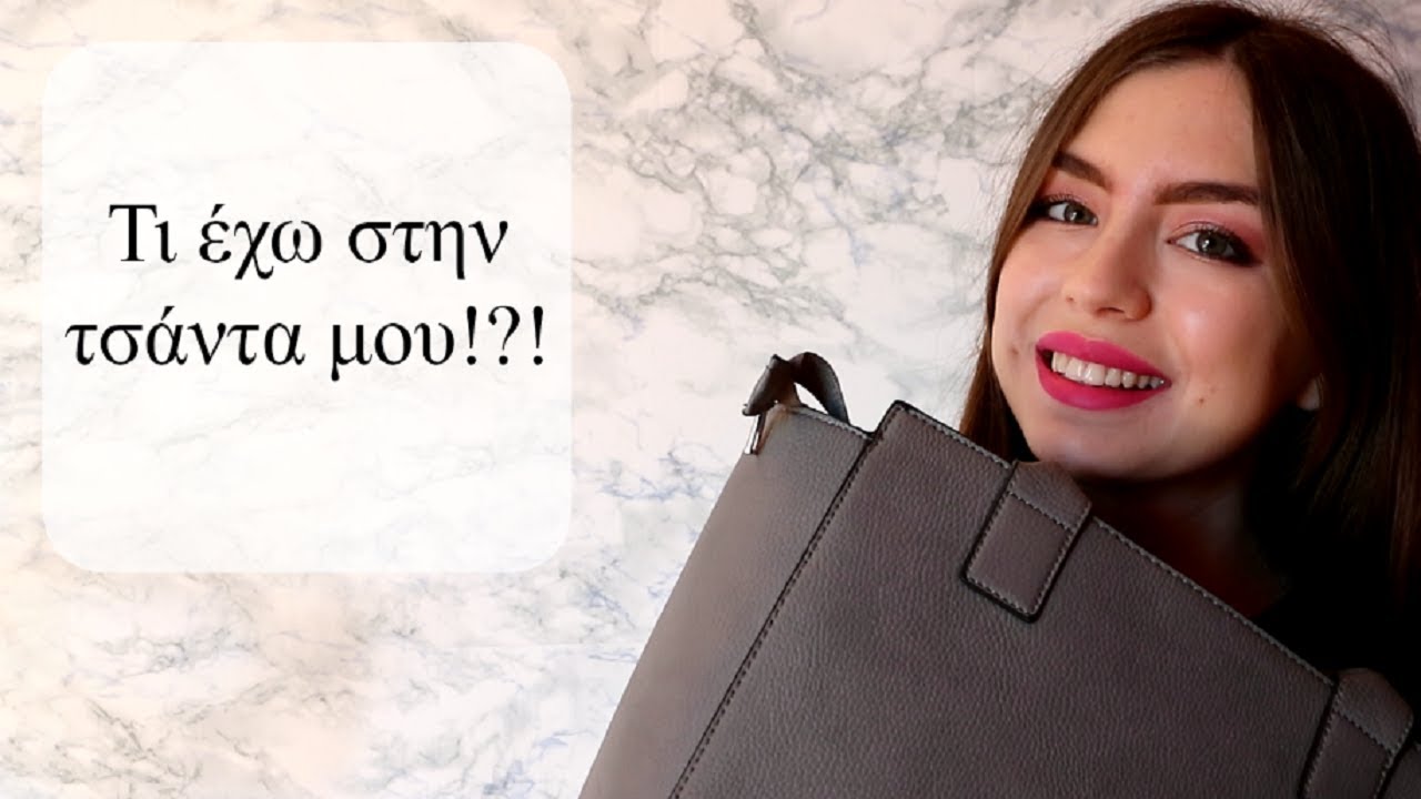 Τι έχω στην τσάντα μου! | What's in my bag in Greek