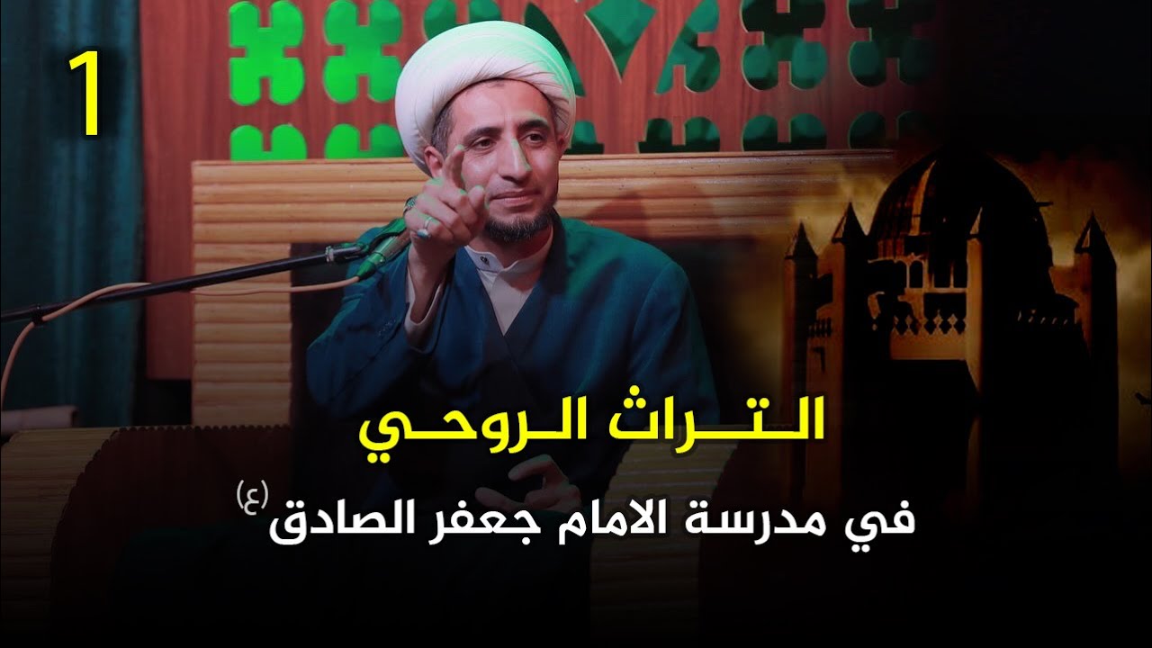 التراث الروحي في مدرسة الامام جعفر الصادق (ع) |1| الشيخ علي المياحي
