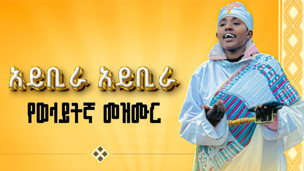 አይቢራ አይቢራ ድንቅ የወላይትኛ መዝሙር በዘማሪት የምስች ሸዋ