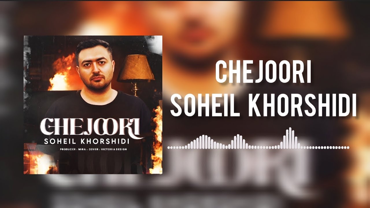 Soheil Khorshidi - Chejoori | (آهنگ غمگین سهیل خورشیدی - چجوری )