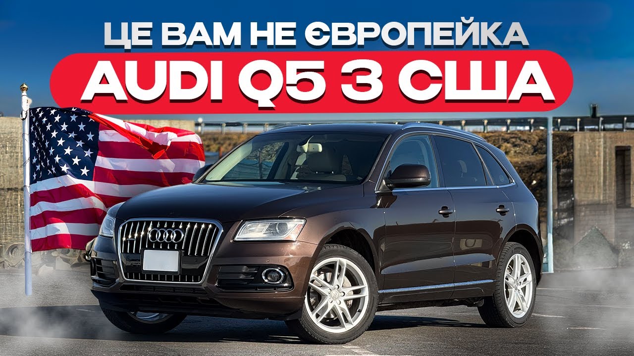 Audi Q5 з США - В чому різниця з європейським авто