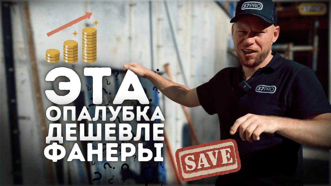 Не покупай фанеру! Лучшая опалубка для СТЕН и КОЛОНН (Обзор)