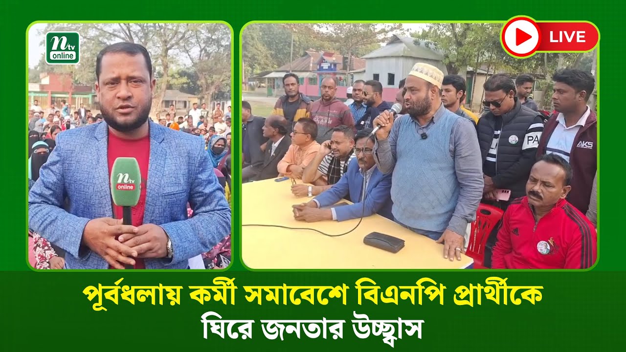 🔴LIVE : পূর্বধলায় কর্মী সমাবেশে বিএনপি প্রার্থীকে ঘিরে জনতার উচ্ছ্বাস (ধারণকৃত)