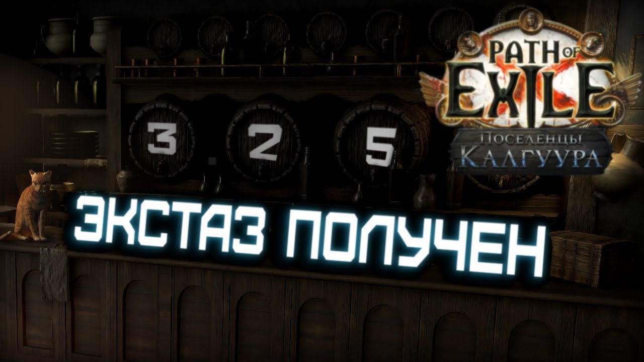 Изменения от которых у меня снесло крышу... | Path of Exile: Поселенцы Калгуура  3.25