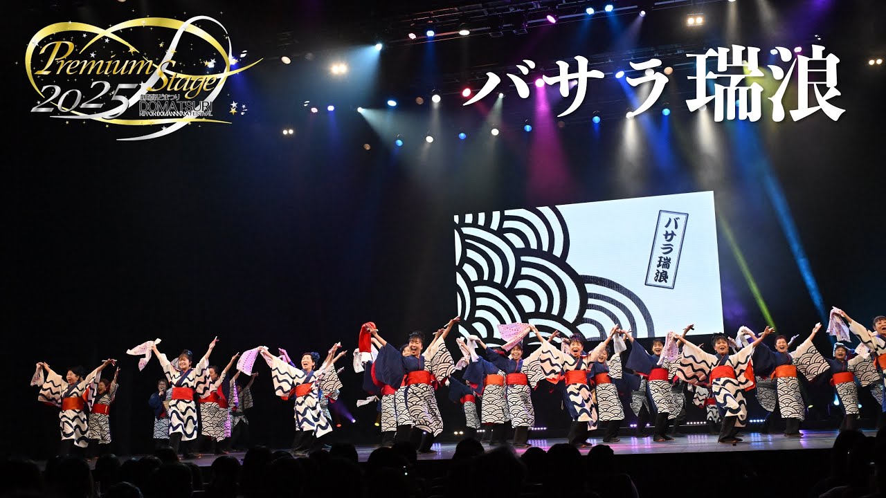 【公式】劇場版どまつり 2025Premium Stage　「バサラ瑞浪」（岐阜県瑞浪市）