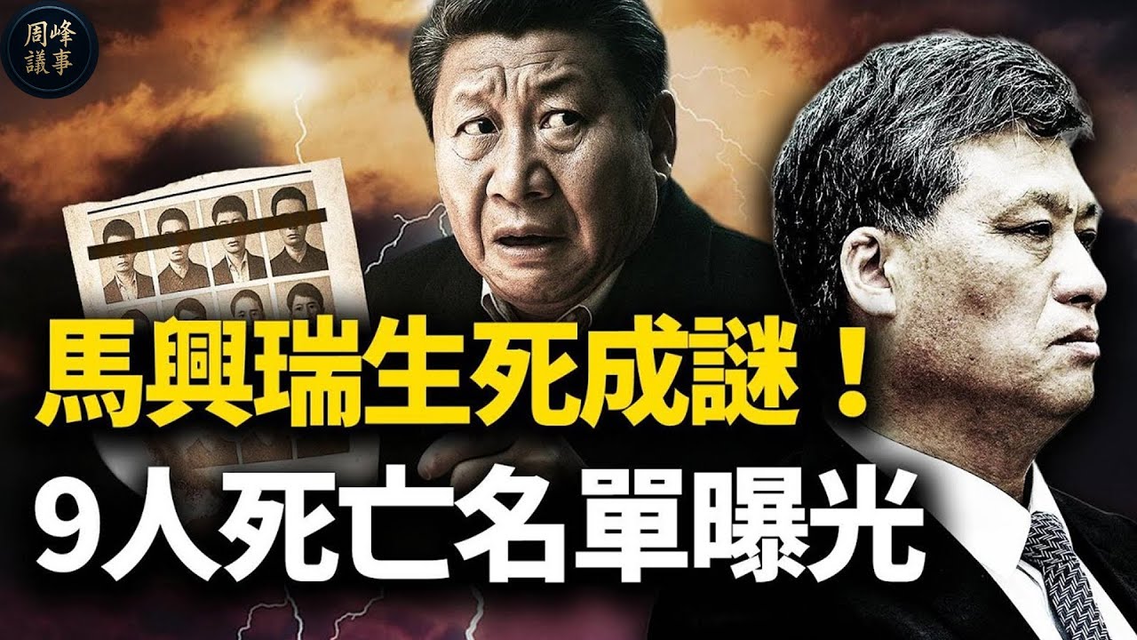马兴瑞生死成谜！物理熔断保全老习？军队撂挑子，团派反攻，三大火爐一夜变天！9人名单围剿蔡奇韩正