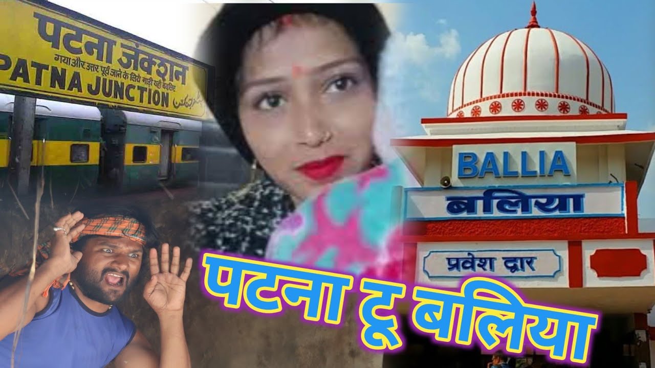 पटना टू बलिया | Patna To Ballia | New Vlog Video 📷 Khesari2 Priti Singh Gudiya