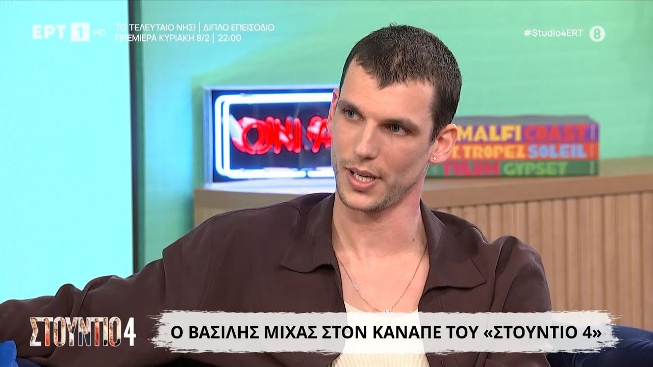 Ο Βασίλης Μίχας στο «Στούντιο 4»