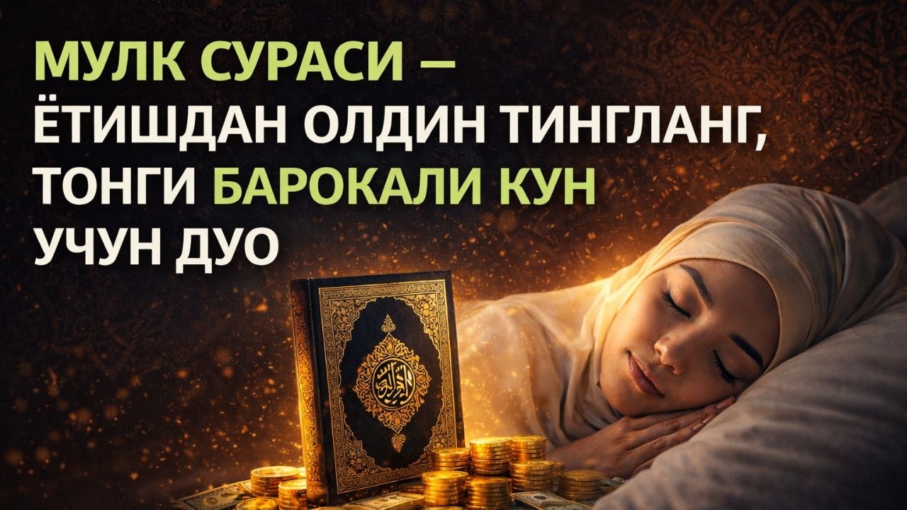 Мулк сураси билан ухлашнинг фазилати – Стресс йўқолади, қалб хотиржам ва ризқ зиёда бўлади