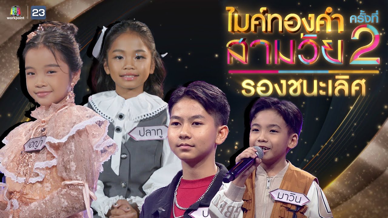 ไมค์ทองคำ สามวัย | ครั้งที่ 2 | รอบ รองชนะเลิศ | 15 มิ.ย. 67 Full EP