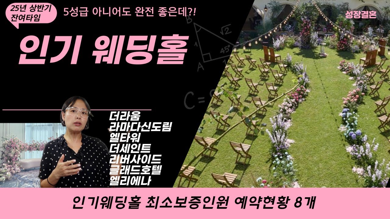 5성급 아니어도 훌륭한 인기웨딩홀! 견적과 하객수, 예약현황!