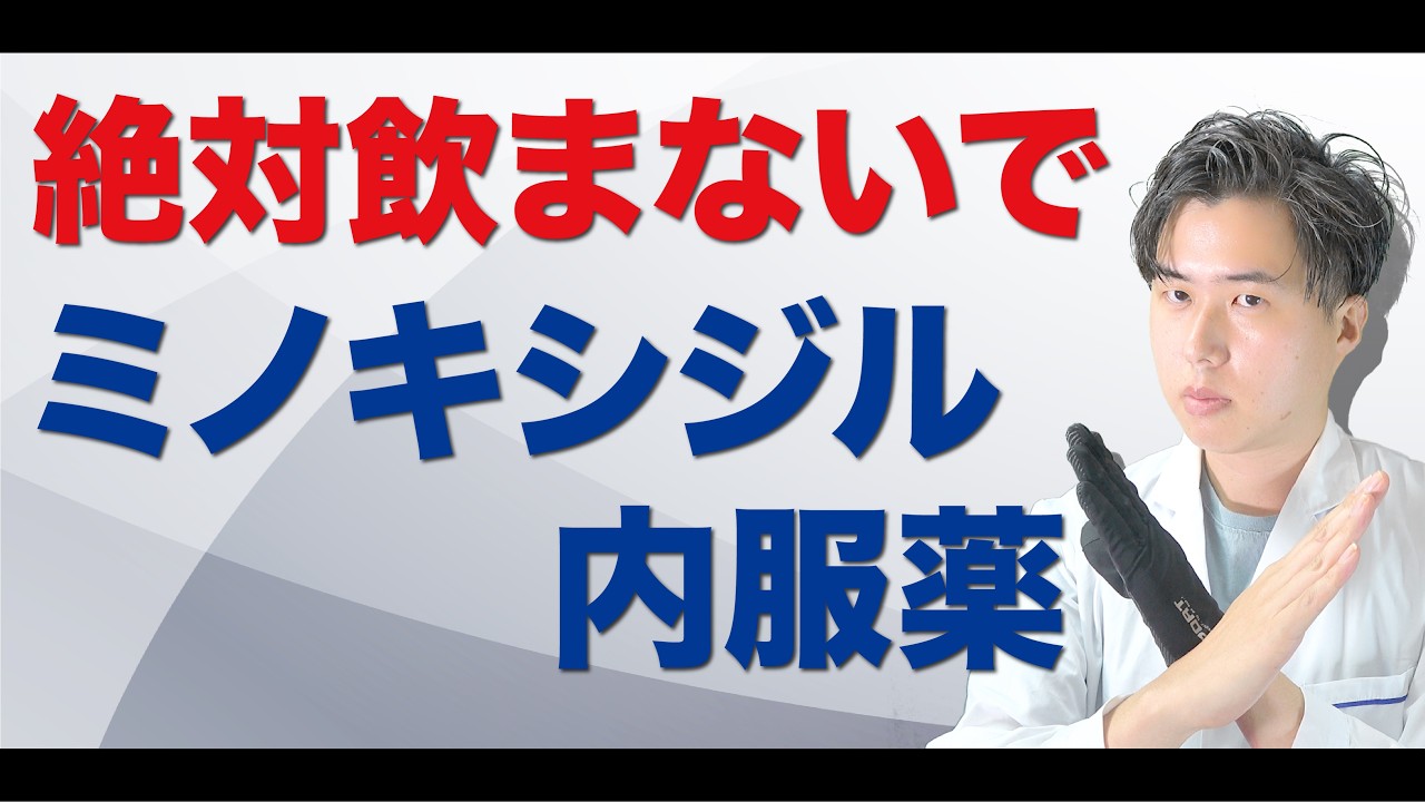 ミノキシジル タブレット は危険です　ヤバい副作用を薬剤師が解説