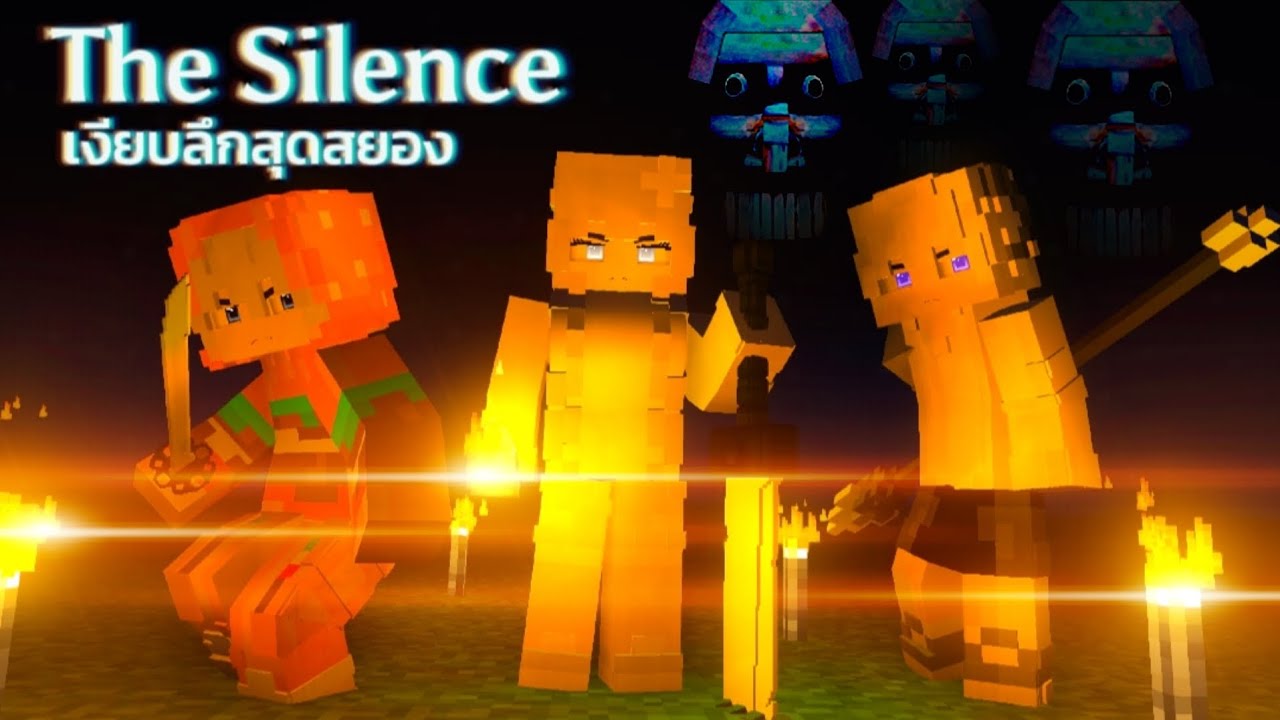 เงียบเหมือนชื่อม็อดเลยชิบหาย Minecraft The Silence